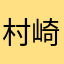 村崎Pro