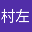 村左先末。