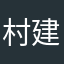 村建热