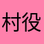 村役人