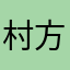 村方騒動