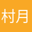 村月