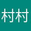 村村草