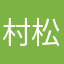 村松健一