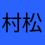 村松隼郎