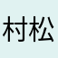 村松颯かなちなたなたかたか