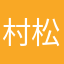 村松龍之介(Riscait)
