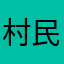 村民®️