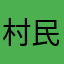 村民克星grox