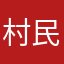 村民话长