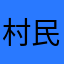 村民0731