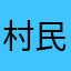 村民AbBA