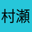 村瀬朔良