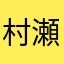 村瀬音や