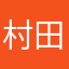 村田っこ