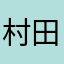 村田やすし