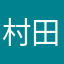 村田ナル