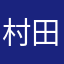 村田大谷翔平
