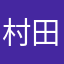 村田将五！