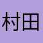 村田屋