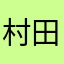 村田洋一