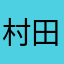 村田虎二郎