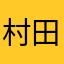 村田誠一