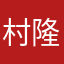 村田 隆