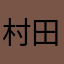 村田3
