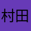 村田65