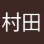村田O/P