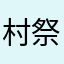 村祭りわっしょい