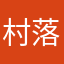 村落共同体