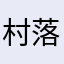 村落拒绝