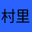 村里有个古酿叫骁方