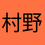 村野やわら