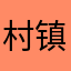 村镇