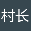 村长别跑@直属机构