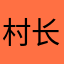 村长喊你回家喂猪