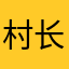 村长李大宝