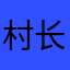 村长豆豆是也