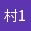 村1番の腰使い