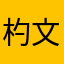 杓文字。