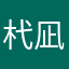 杙凪（くいな）