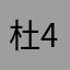 杜@4