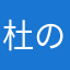 杜のファンタジー