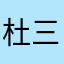 杜三先生