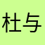 杜与欣