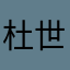 杜世睿