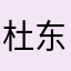 杜东泽